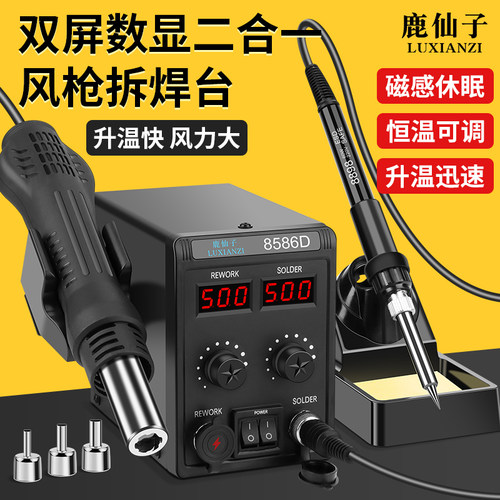 鹿仙子焊台电烙铁热风枪二合一