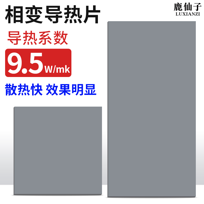 鹿仙子相变导热片导热膏贴片材料