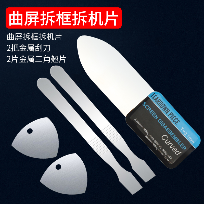 手机维修不锈钢金属拆机片曲面