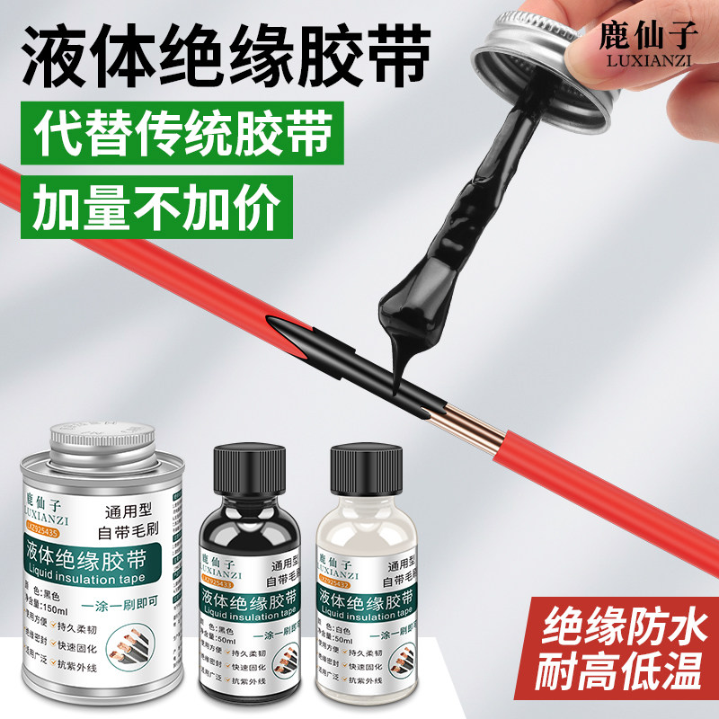 鹿仙子液体绝缘胶带电工胶水防水胶电线电路板修复液态密封胶快干