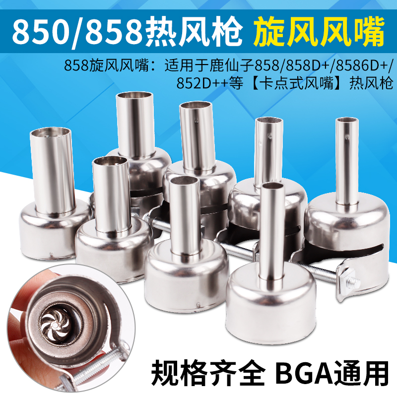 鹿仙子热风枪旋风风嘴BGA风枪咀