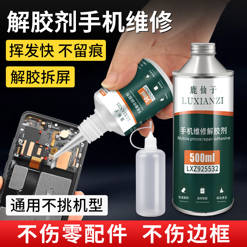 手机解胶剂拆屏去除屏幕后盖胶电池维修去胶剂清理修边框中框胶水