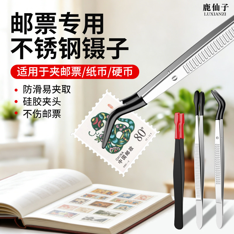 邮票专用镊子加长硬币纸币纪念币带胶套头防滑不锈钢夹子集邮工具