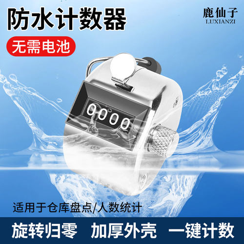 鹿仙子手动防水计数器人流量计