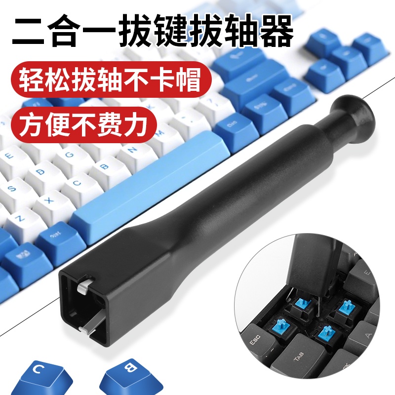 机械键盘拔键器拔轴器键帽拆卸换轴清洁工具更换夹子插拔钢丝轴体