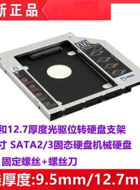 2.5寸机械固态硬盘转光驱支架