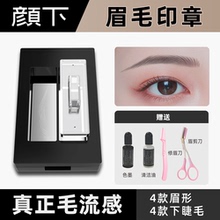 颜下眉毛印章印台根根分明野生眉不脱妆手残党画眉神器一秒印眉