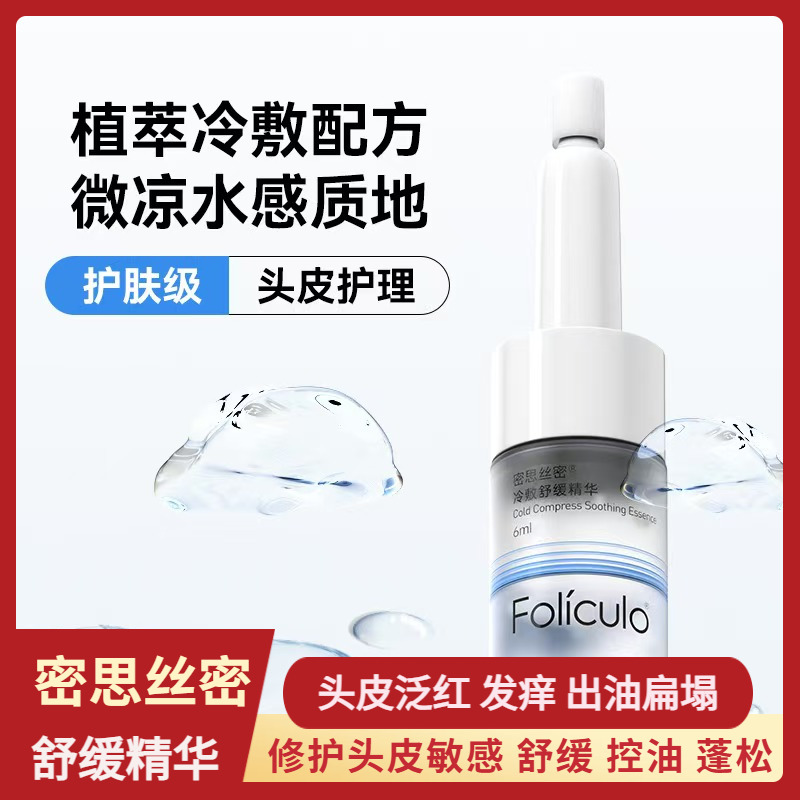 密思丝密冷敷舒缓精华护肤级头皮护理修护头皮敏感止痒控油蓬松