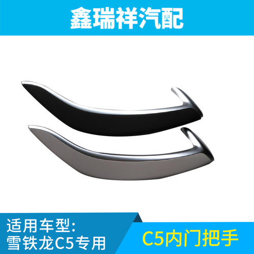 东风雪铁龙C5门把手盖 C5内门把手盖 内扶手饰条 内扶手盖 内扶手