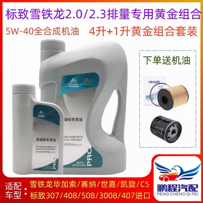 标致雪铁龙2.0排量5W40专用机油