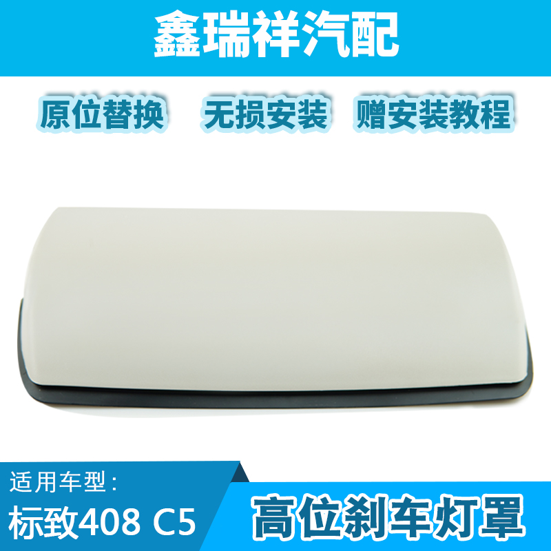 雪铁龙刹车灯罩标致包邮