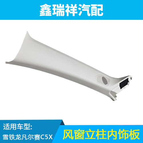 KINGRUIDA风窗内饰板凡尔赛C5X