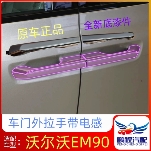 配适沃尔沃EM90车门电感外扣拉手