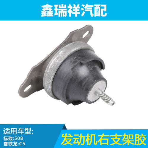 适配标致508 C5发动机右支架 标致雪铁龙汽车右支架胶机脚胶