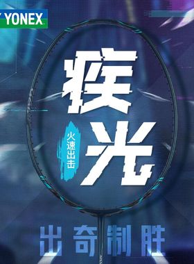 实体授权新品YONEX尤尼克斯羽毛球拍碳素专业单拍NF800TUOR疾光80