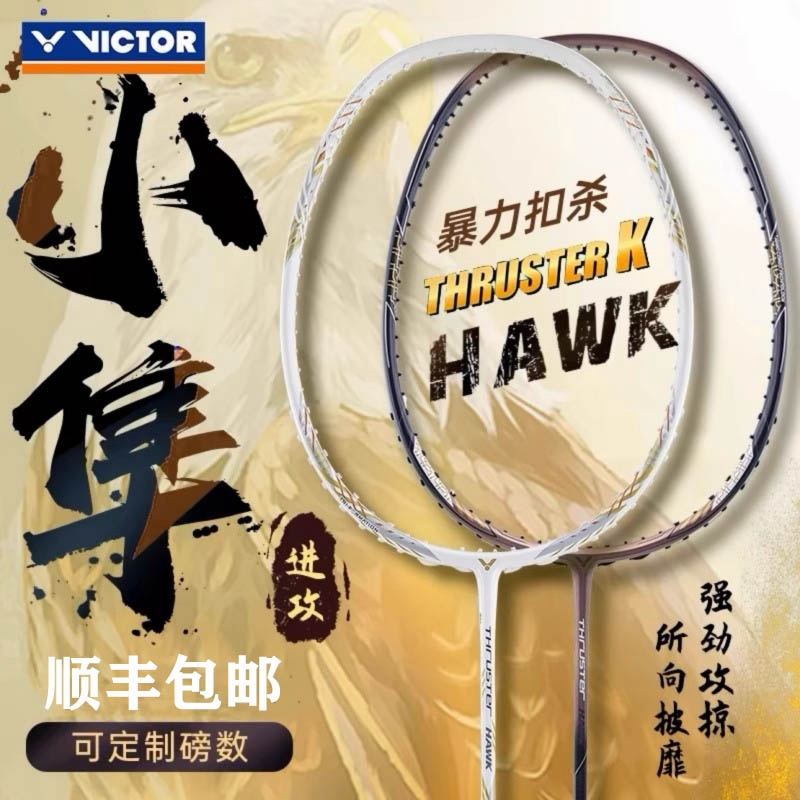 威克多victor胜利羽毛球拍小隼新