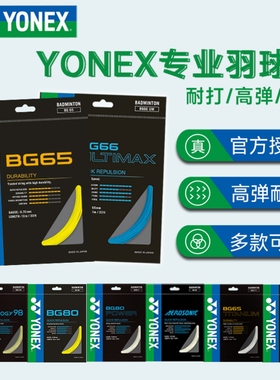正品YONEX尤尼克斯羽毛球线拍线网线BG65TiyyBG80 95 BGT XB63 98
