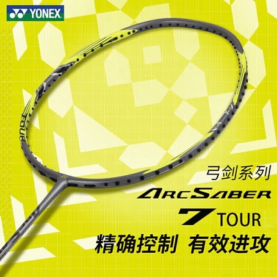 YONEX尤尼克斯ARC7PLAY弓箭7TOUR