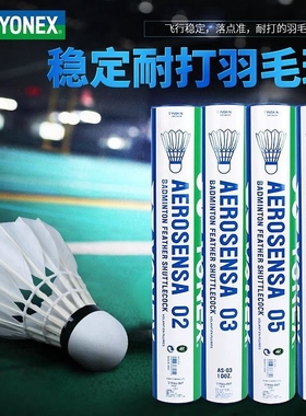 正品yonex尤尼克斯羽毛球AS03鸭毛球耐打王yy训练球AS05比赛用球