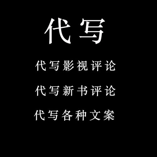 代写各种文案  影视评论 种草软文 房产软文 价格联系客服