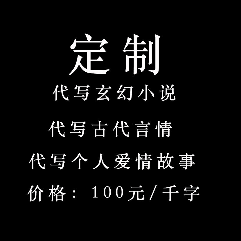 代写个人爱情故事  古言小说  玄幻小说