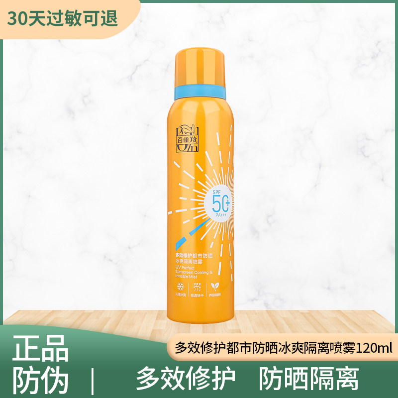 百雀羚多效修护都市防晒冰爽隔离喷雾120ml全身防紫外线spf50