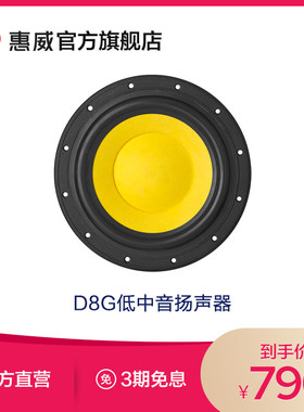 惠威D6G中低音喇叭单元