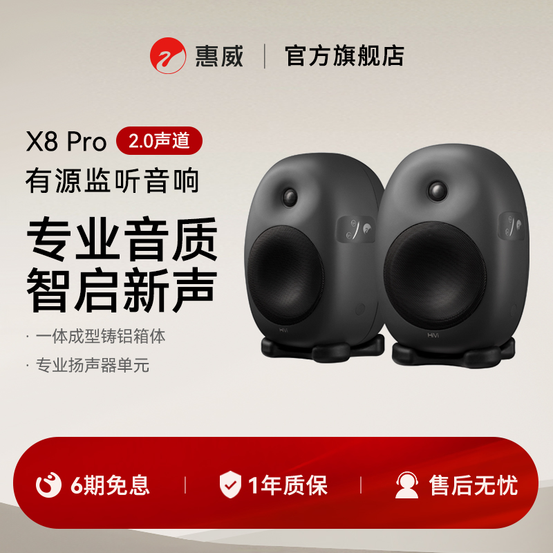 惠威X8Pro有源监听音箱多媒体电脑音响家居客厅电视HiFi高保真