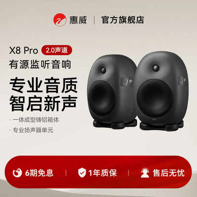 惠威X8Pro有源监听音箱多媒体电脑音响家居客厅电视HiFi高保真