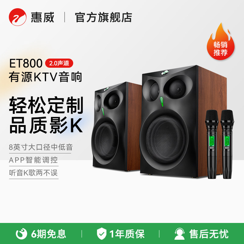 Swan惠威ET800有源ktv音响家用k拉ok双话筒5.0蓝牙音箱家庭k歌