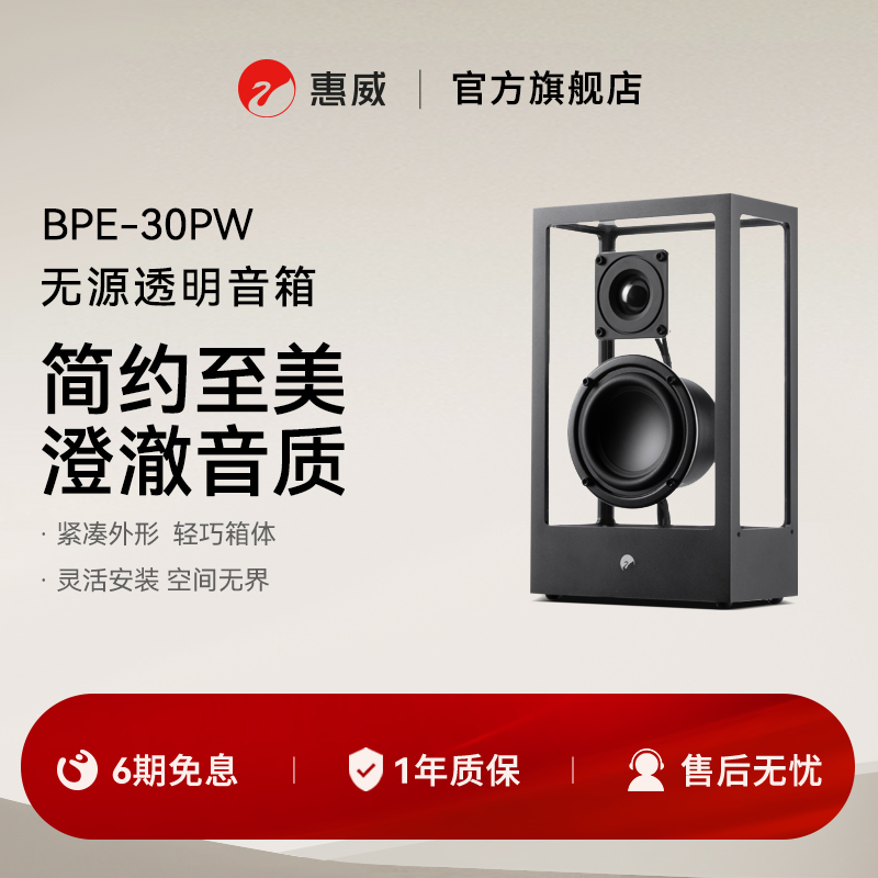 Swan惠威 BPE-30PW无源透明音箱高保真HiFi功放音响发烧无损音乐