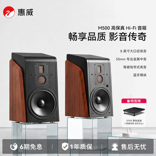 惠威M500有源HiFi音箱