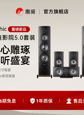 惠威Mythic家庭影院5.0音响高端套装落地立体声电视客厅环绕音箱