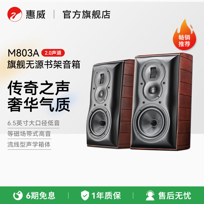 Hivi/惠威 M803A 高保真hifi书架音箱木质客厅电视电