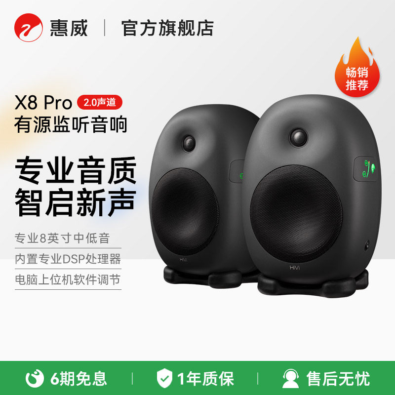 惠威X8Pro有源监听音箱多媒体电脑音响家居客厅电视HiFi高保