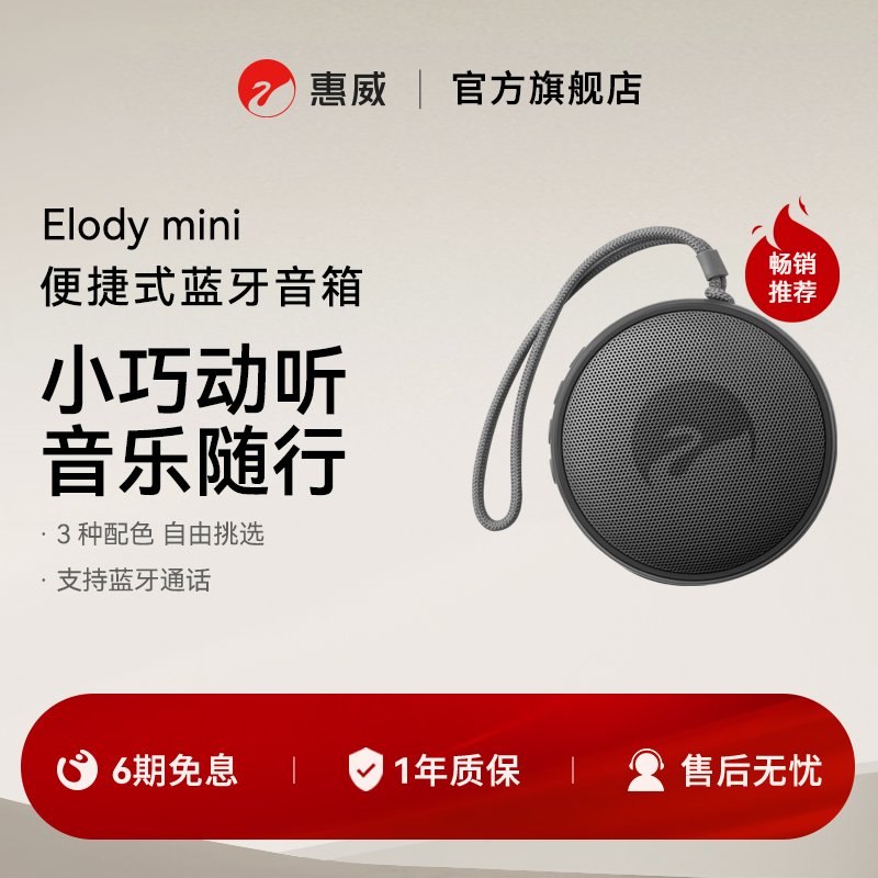 Hivi/惠威Elodymini便携蓝牙音响户外无线音箱低音高音质可插TF卡