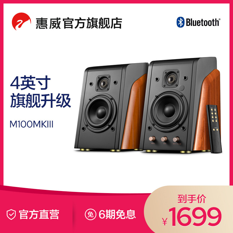 HiVi/惠威M100MKIII家用台式电脑音箱客厅手机无线蓝牙电视音响
