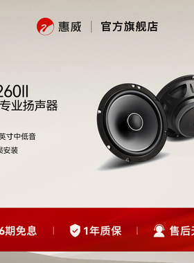 Swan惠威汽车音响后门6.5英寸CF260II同轴喇叭扬声器通用型音箱
