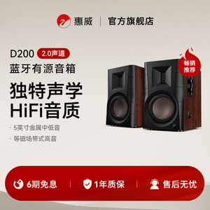 Hivi/惠威D200蓝牙音箱 多媒体有源音响APTX家用客厅电视电脑音响