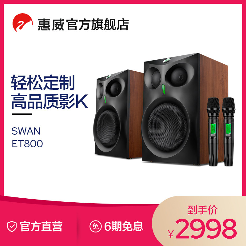 Swan惠威ET800有源ktv音响家用k拉ok双话筒5.0蓝牙音箱家庭k歌