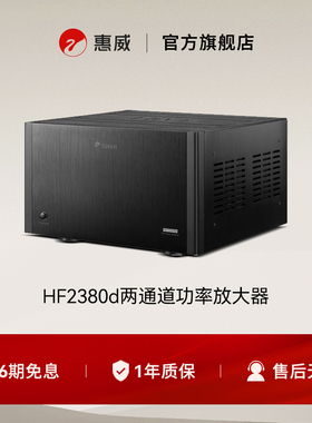 惠威HF2380d发烧纯后级放大器立体声大功率家用专业功放机