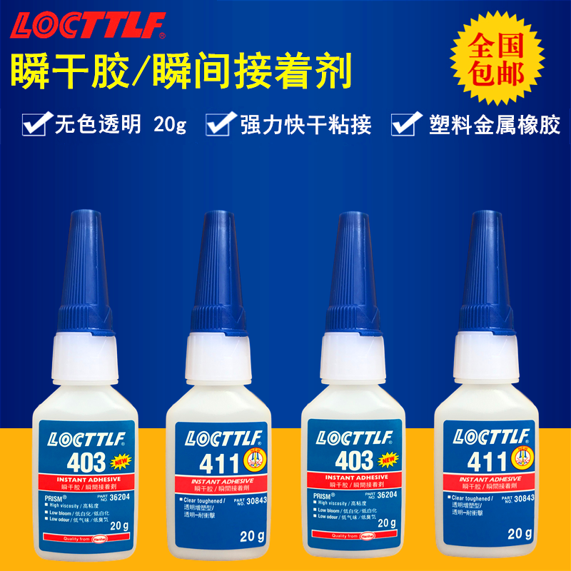 LOC 403 411瞬干胶LOCTTLF 乐秦瞬间胶水强力粘接塑料金属橡胶20g