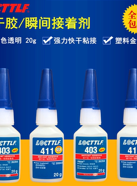 LOC 403 411瞬干胶LOCTTLF 乐秦瞬间胶水强力粘接塑料金属橡胶20g