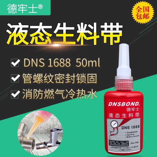 德牢士DNS1688液体生料带 止水耐高压液态管螺纹锁固密封胶水50ml