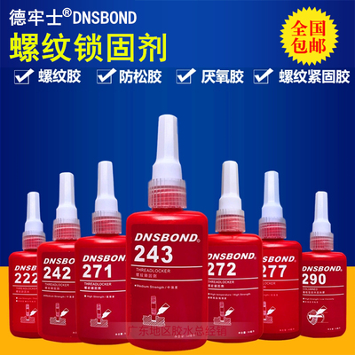 正品DNSBOND德牢士222 242 243 262 271 272 277 290螺纹胶水50ml