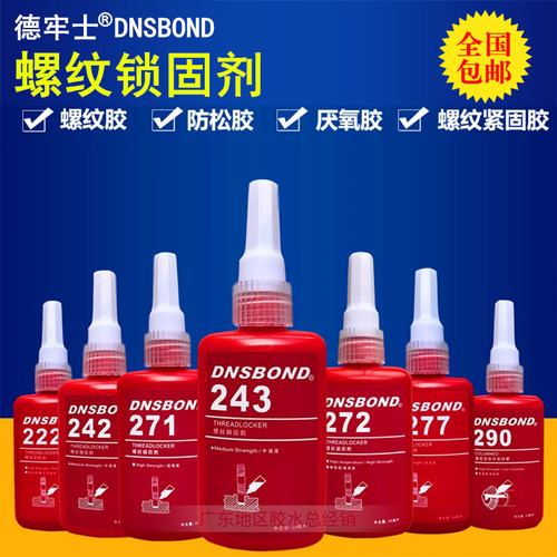 正品DNSBOND德牢士222 242 243 262 271 272 277 290螺纹胶水50ml