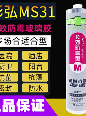 彩弘MS66免钉胶瓷白色净味环保型/MS31长效防霉玻璃胶美容胶300ML