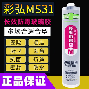 彩弘MS66免钉胶瓷白色净味环保型/MS31长效防霉玻璃胶美容胶300ML