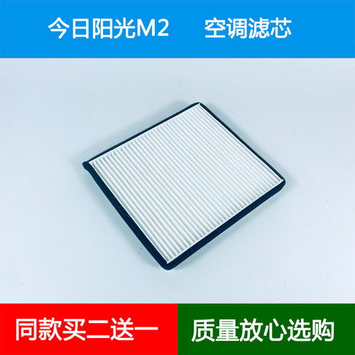 适配今日阳光M2空调滤芯空调格冷气格空调滤清器新能源电车空气滤