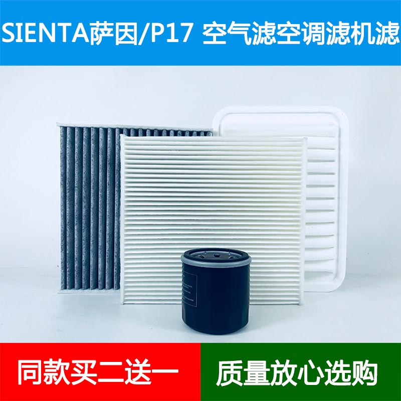 适配15-22款Toyota萨因SIENTA P170空气滤芯空调格机油滤清器1.5L